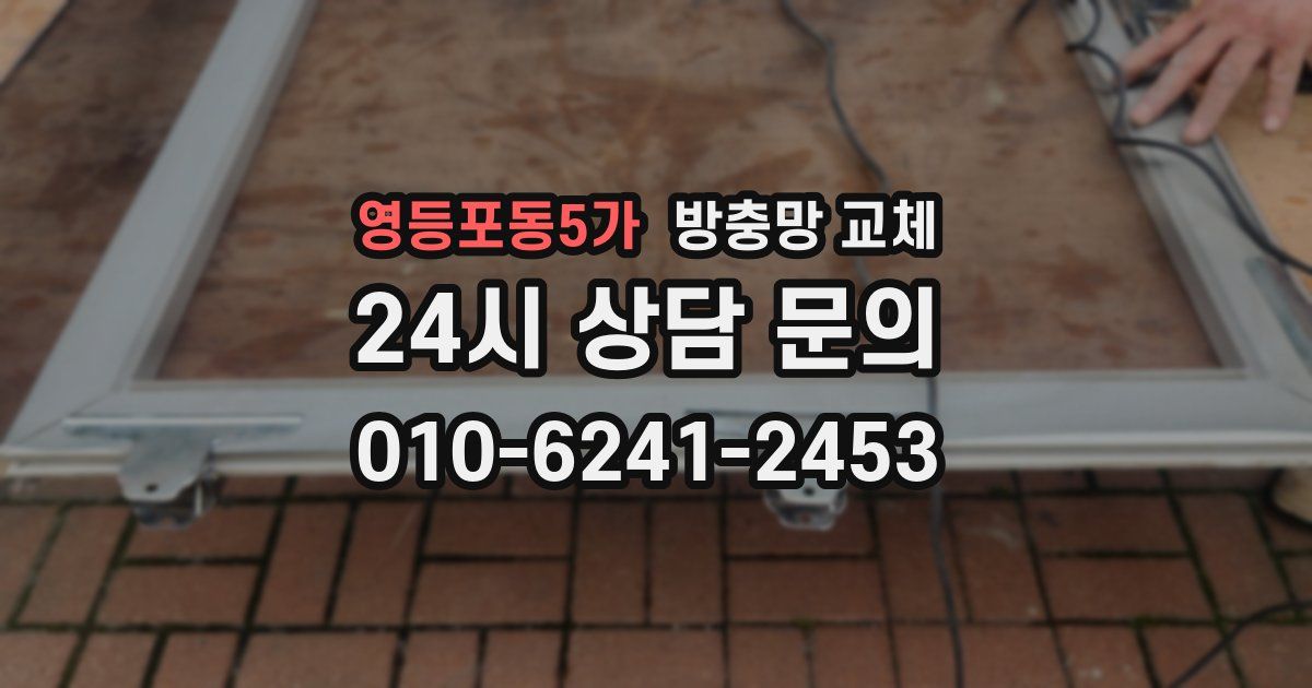 영등포동5가 방충망 교체