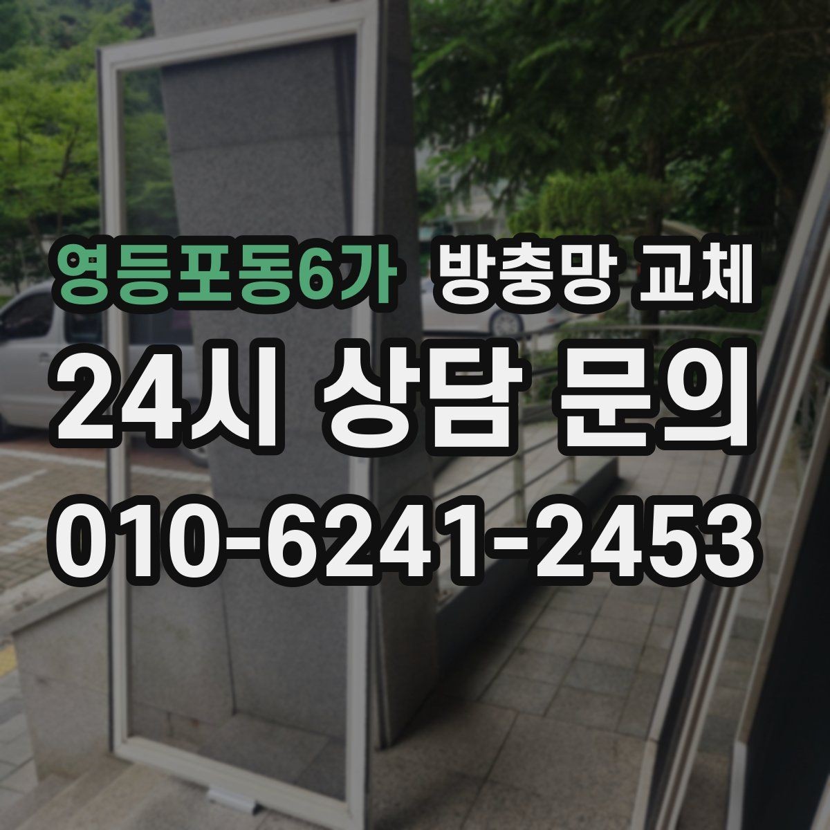 영등포동6가 방충망 교체 빌라 창 구조에 맞춘 교체가 중요합니다