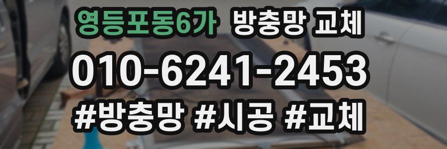 영등포동6가 방충망 교체