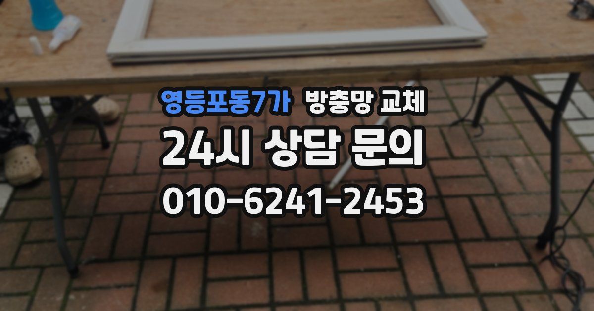 영등포동7가 방충망 교체