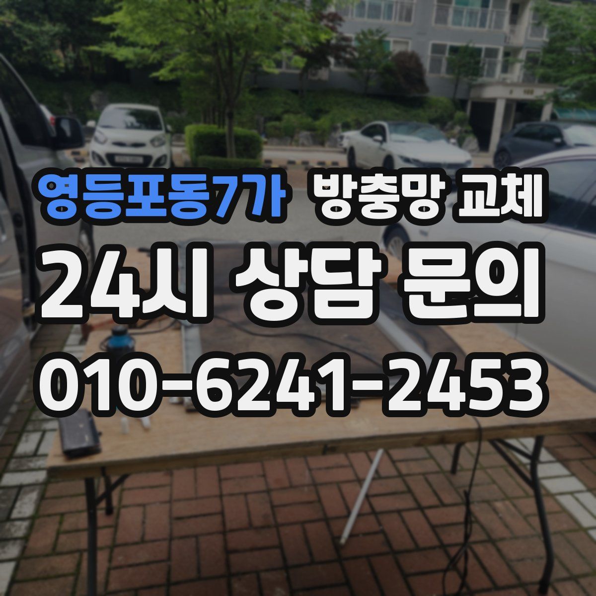 영등포동7가 방충망 교체