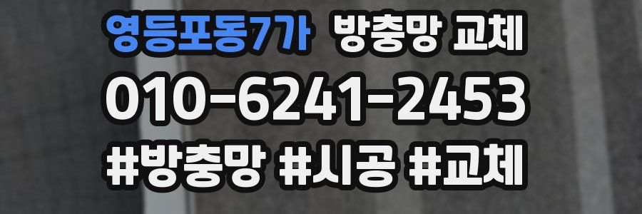 영등포동7가 방충망 교체