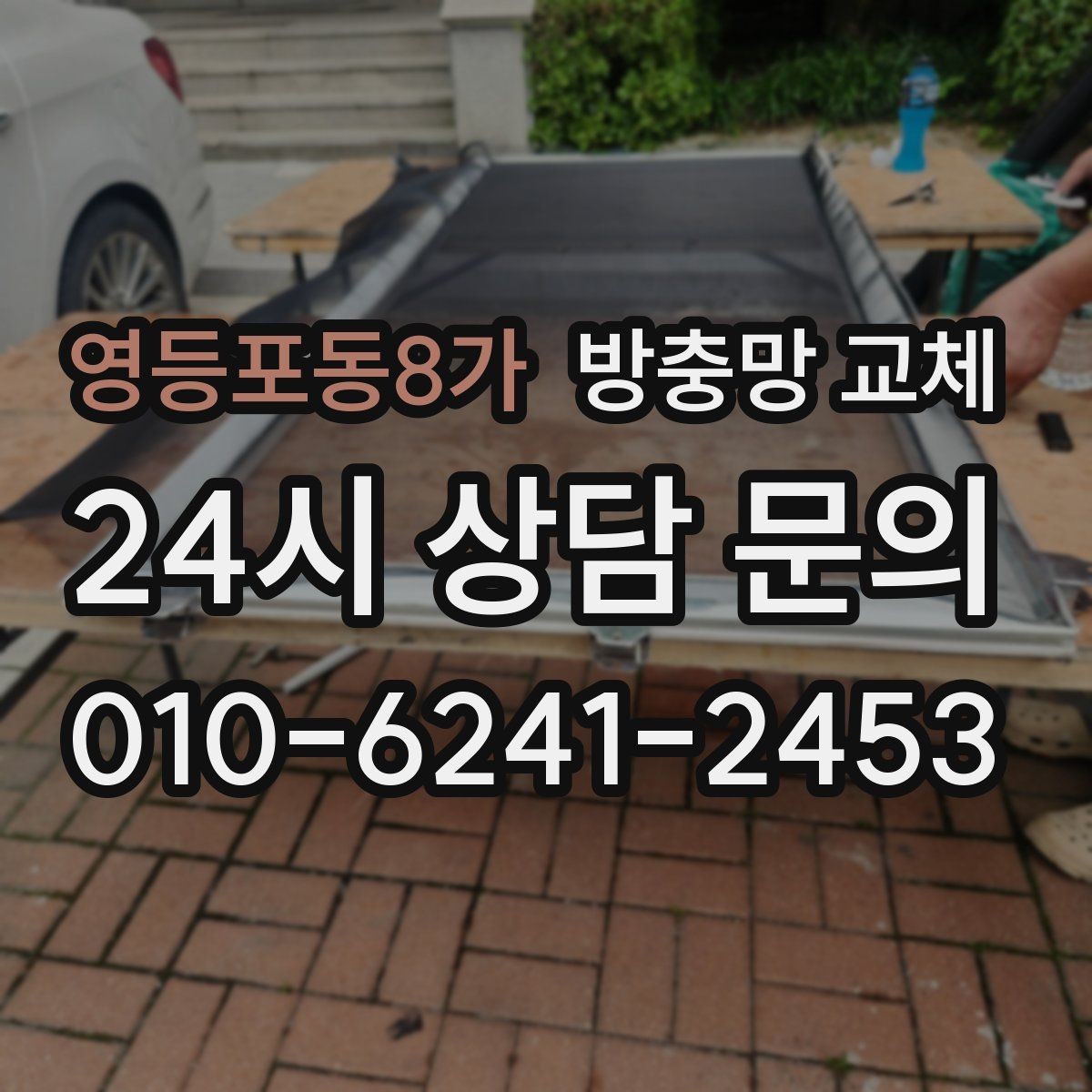영등포동8가 방충망 교체 한 군데가 아니라 여기저기 찢어졌다면