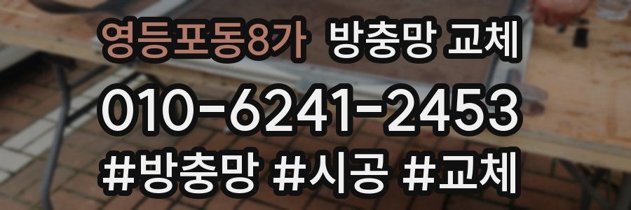 영등포동8가 방충망 교체