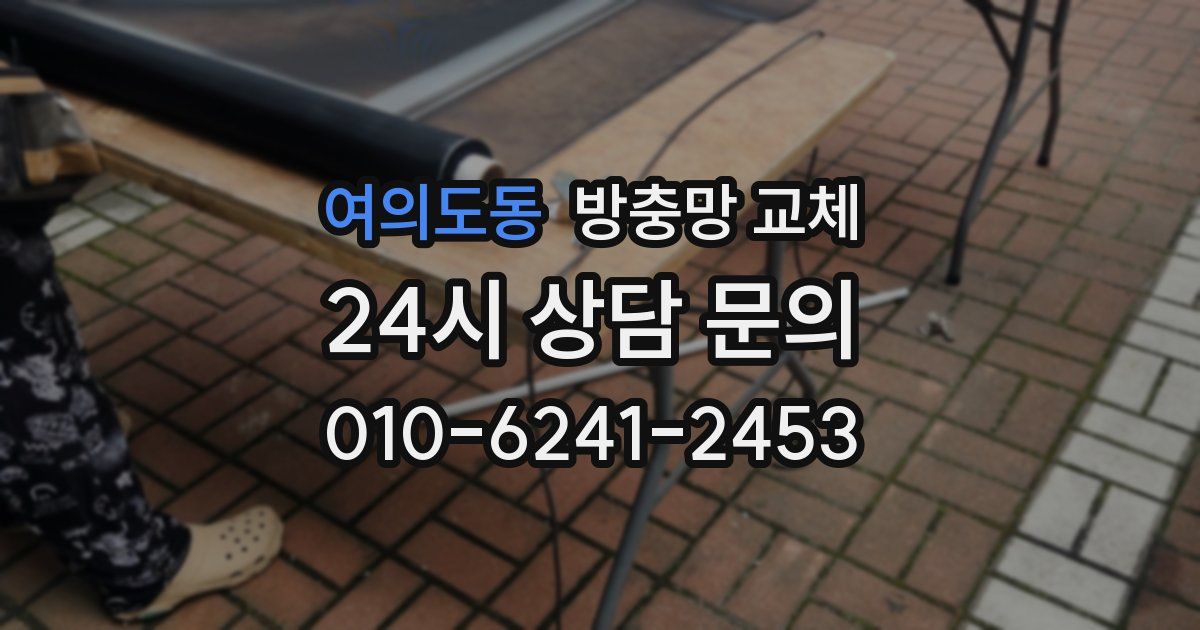 여의도동 방충망 교체