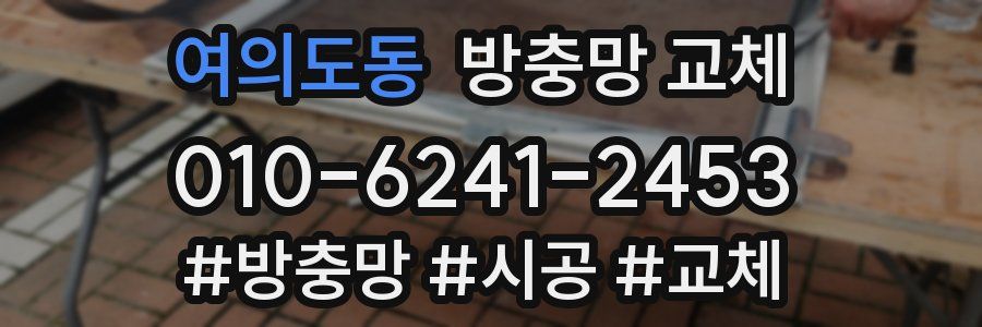 여의도동 방충망 교체