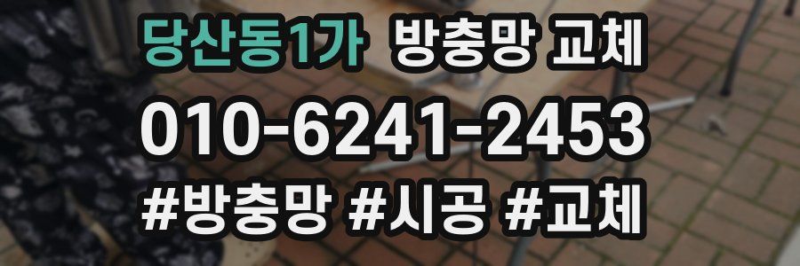 당산동1가 방충망 교체