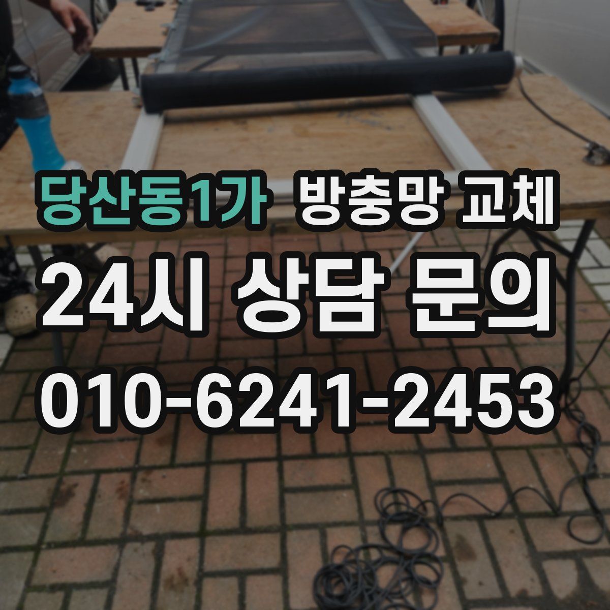 당산동1가 방충망 교체