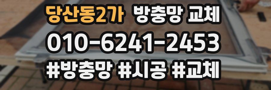 당산동2가 방충망 교체