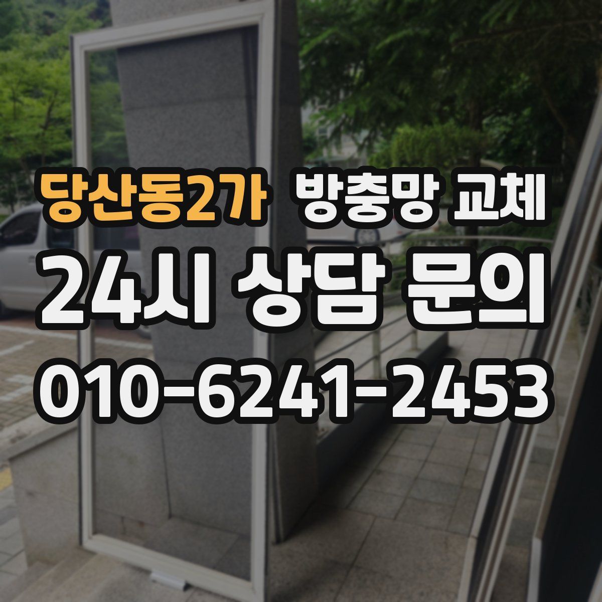 당산동2가 방충망 교체