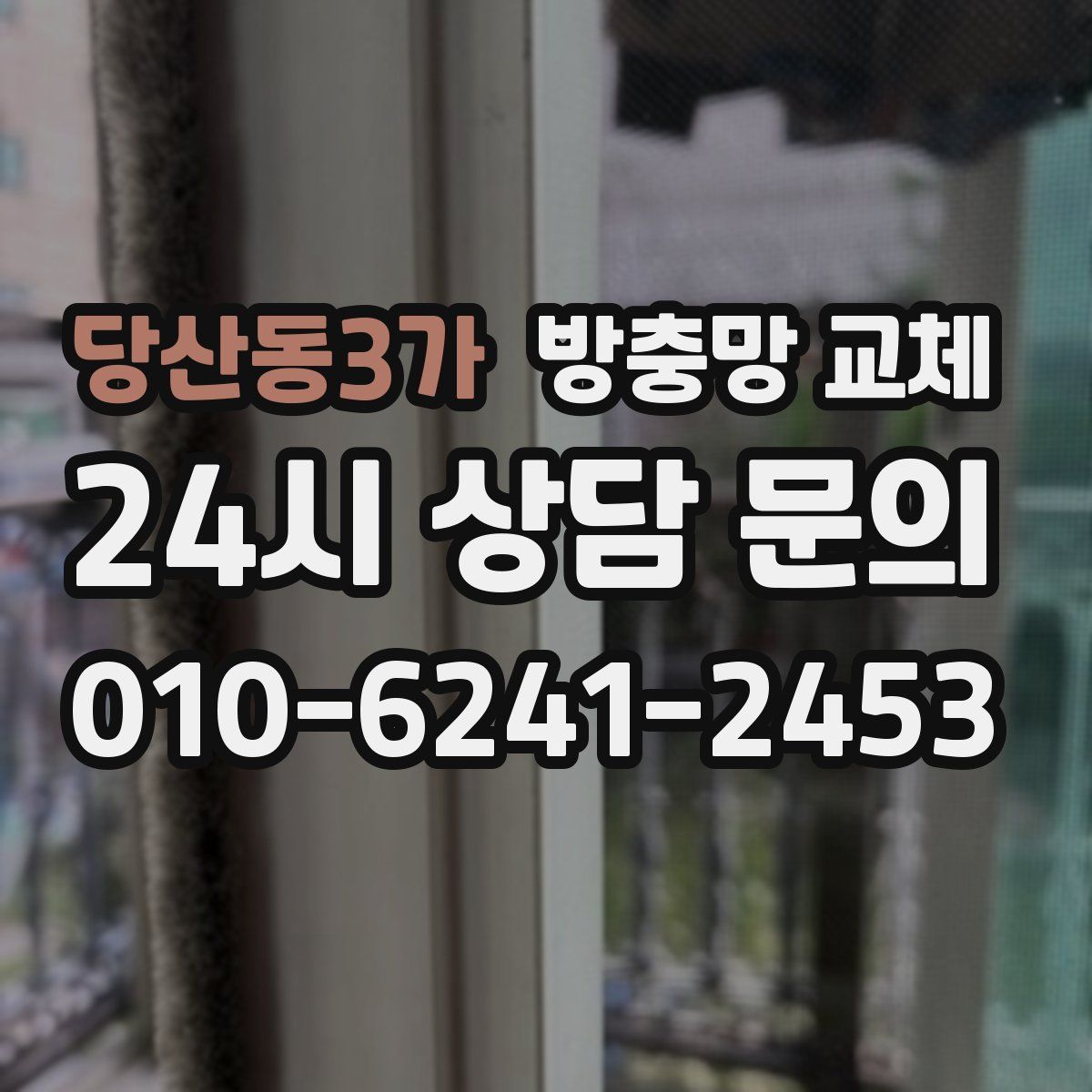 당산동3가 방충망 교체