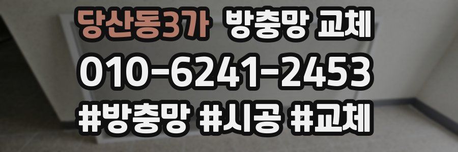당산동3가 방충망 교체