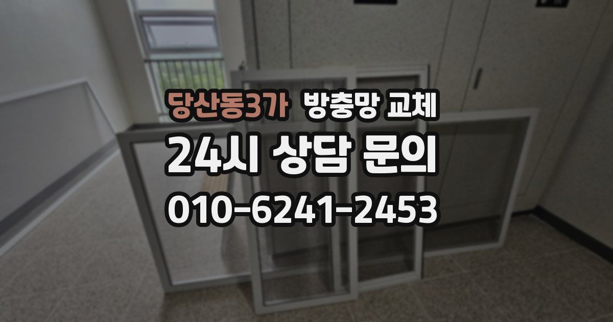 당산동3가 방충망 교체