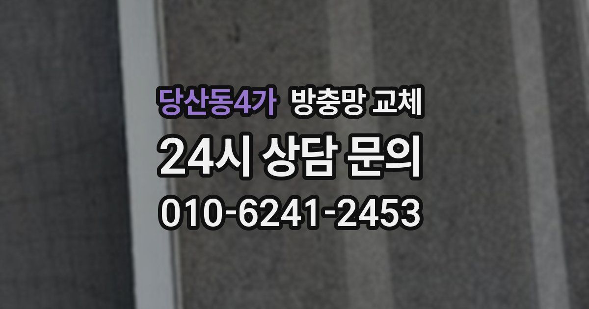 당산동4가 방충망 교체