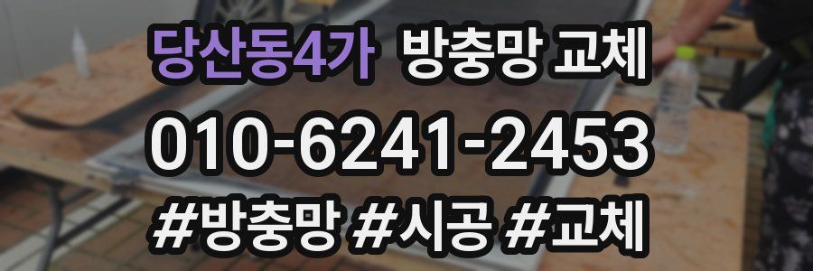 당산동4가 방충망 교체