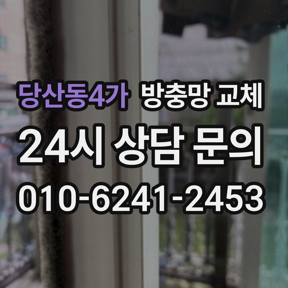 당산동4가 방충망 교체