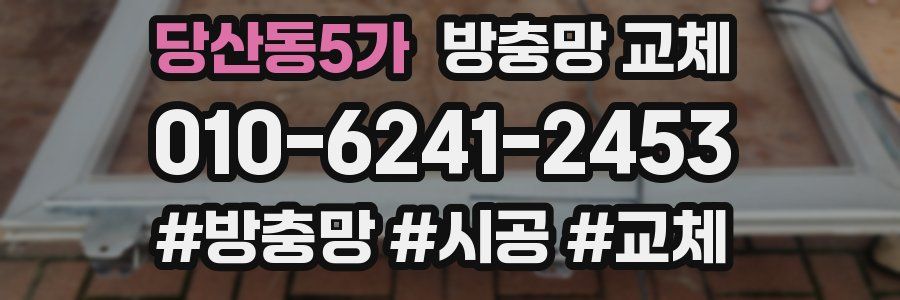 당산동5가 방충망 교체