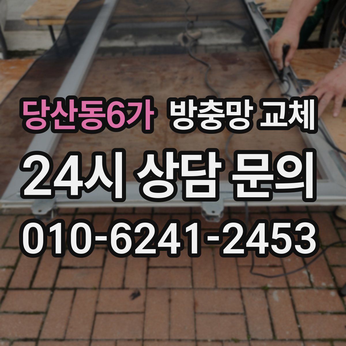 당산동6가 방충망 교체