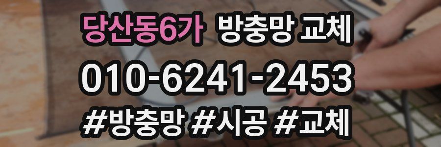 당산동6가 방충망 교체