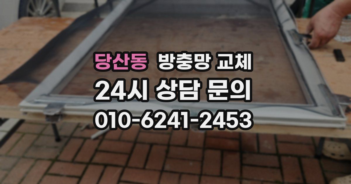 당산동 방충망 교체