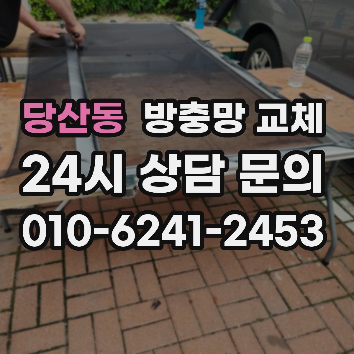 당산동 방충망 교체