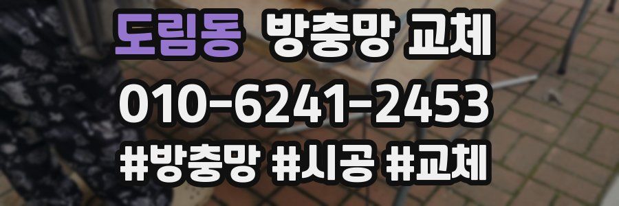 도림동 방충망 교체