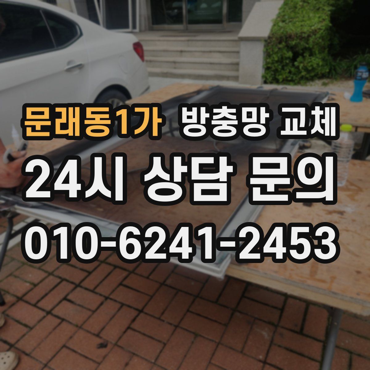 문래동1가 방충망 교체