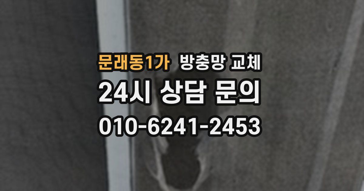 문래동1가 방충망 교체