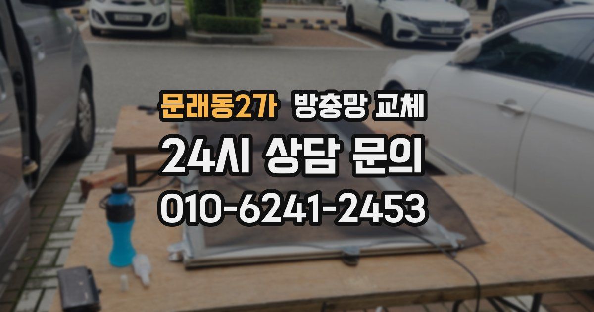 문래동2가 방충망 교체