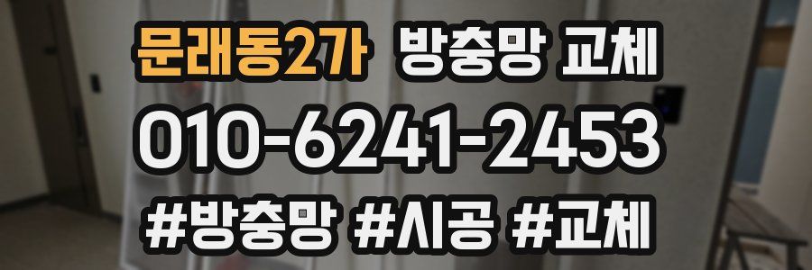 문래동2가 방충망 교체