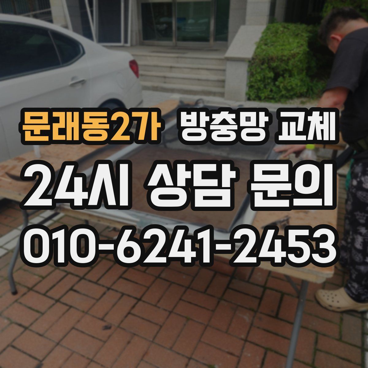 문래동2가 방충망 교체