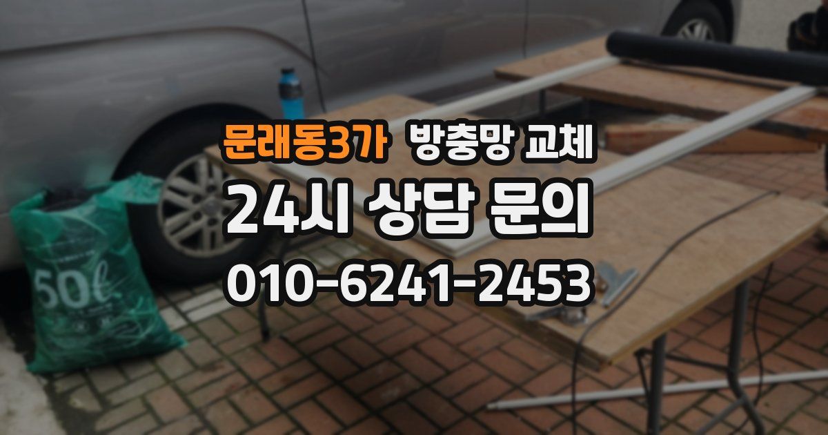 문래동3가 방충망 교체