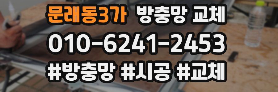 문래동3가 방충망 교체