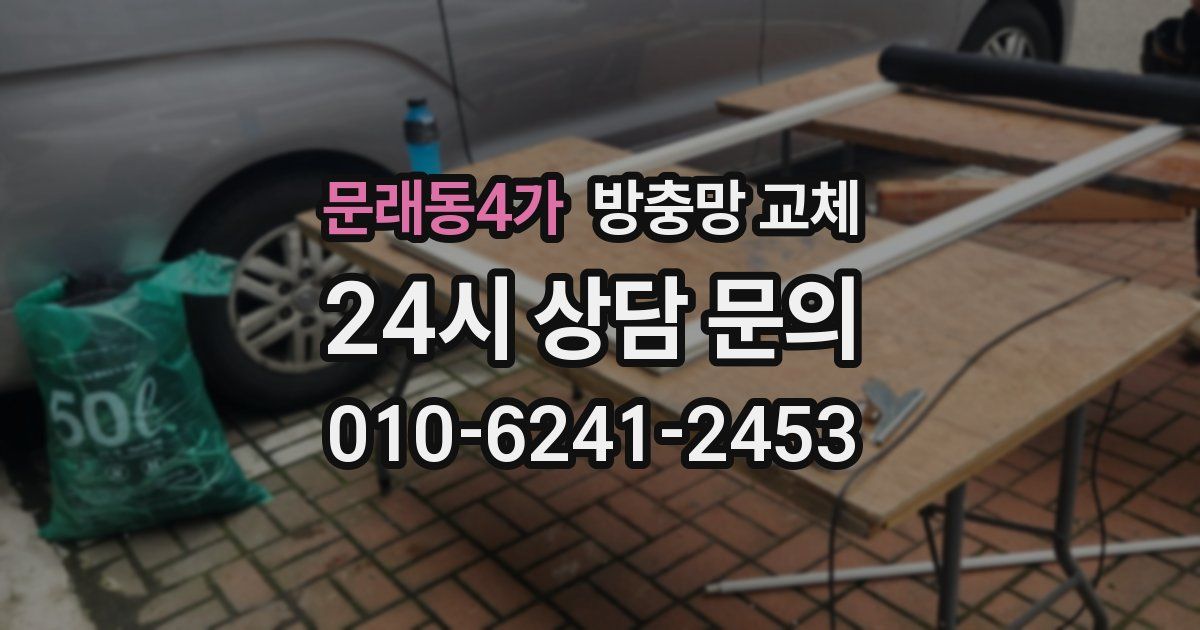 문래동4가 방충망 교체