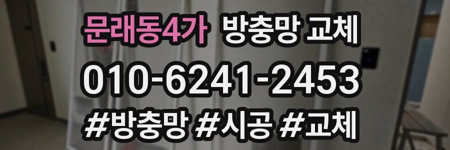 문래동4가 방충망 교체