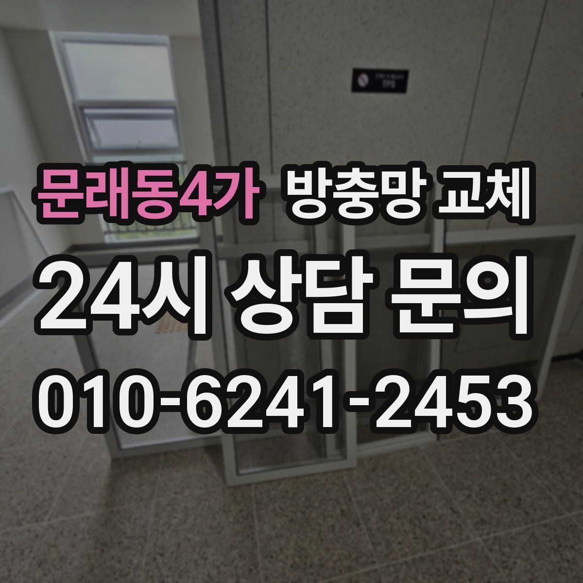 문래동4가 방충망 교체