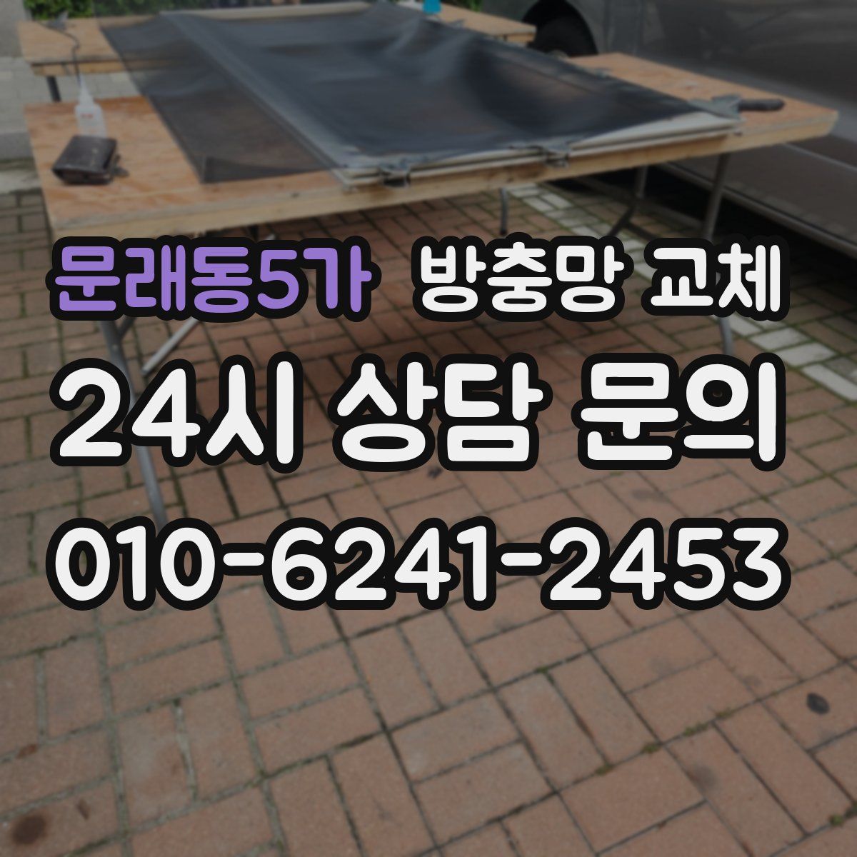 문래동5가 방충망 교체