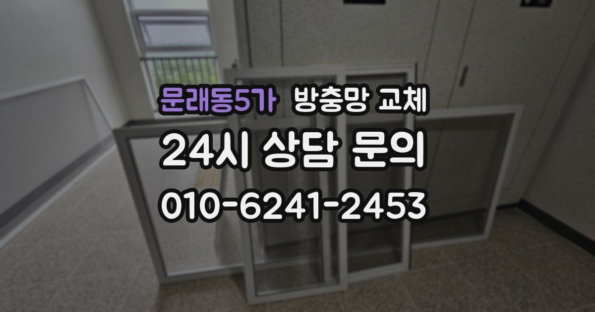 문래동5가 방충망 교체