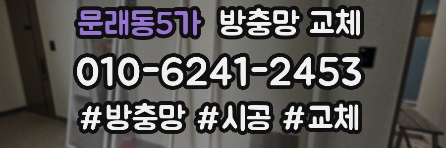 문래동5가 방충망 교체