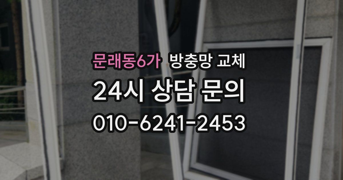 문래동6가 방충망 교체