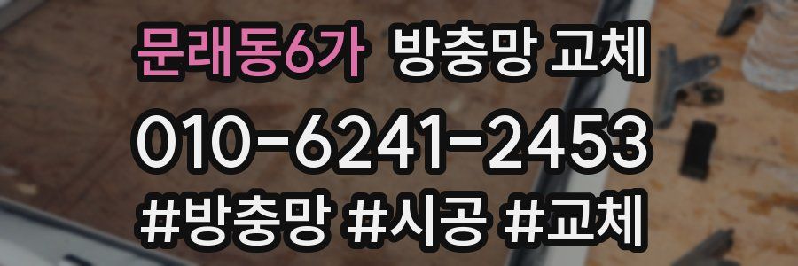 문래동6가 방충망 교체