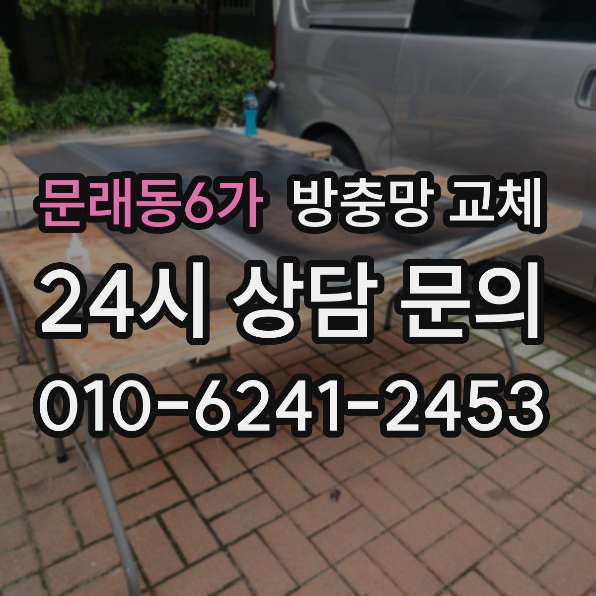 문래동6가 방충망 교체