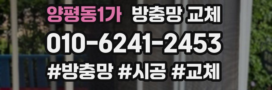 양평동1가 방충망 교체