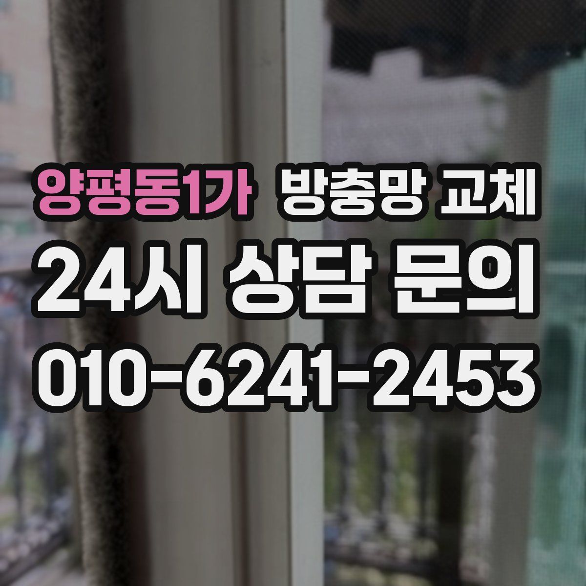 양평동1가 방충망 교체