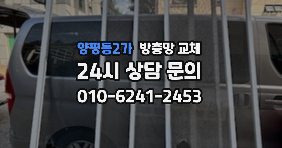 양평동2가 방충망 교체