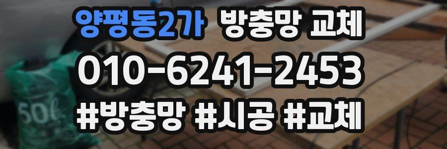 양평동2가 방충망 교체