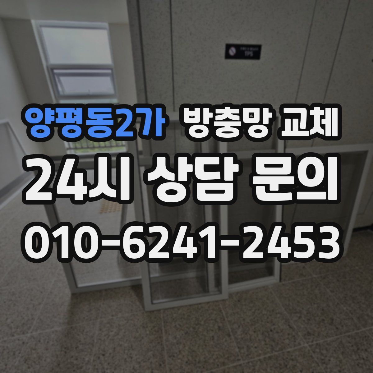 양평동2가 방충망 교체