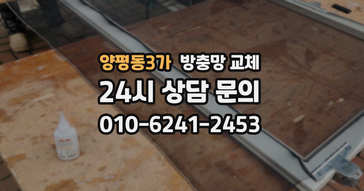 양평동3가 방충망 교체