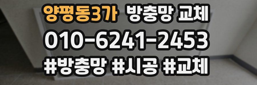 양평동3가 방충망 교체