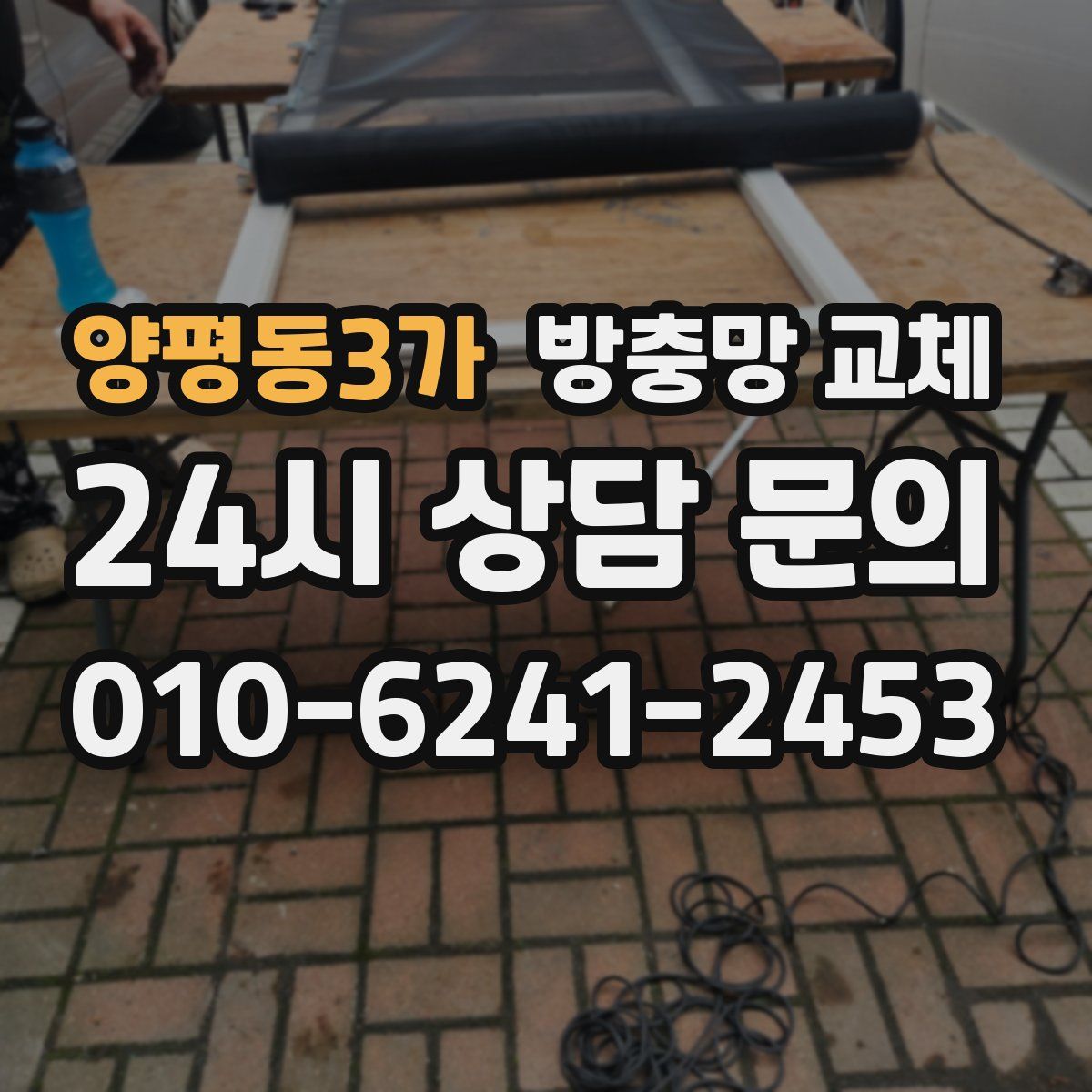 양평동3가 방충망 교체